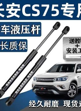 适配14/15/1617年老款长安CS75后备箱尾门液压杆前引擎机盖支伸缩