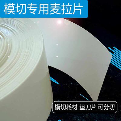 模切耗材垫刀板乳白色PET麦拉电子绝缘工程材料高硬度聚酯垫片