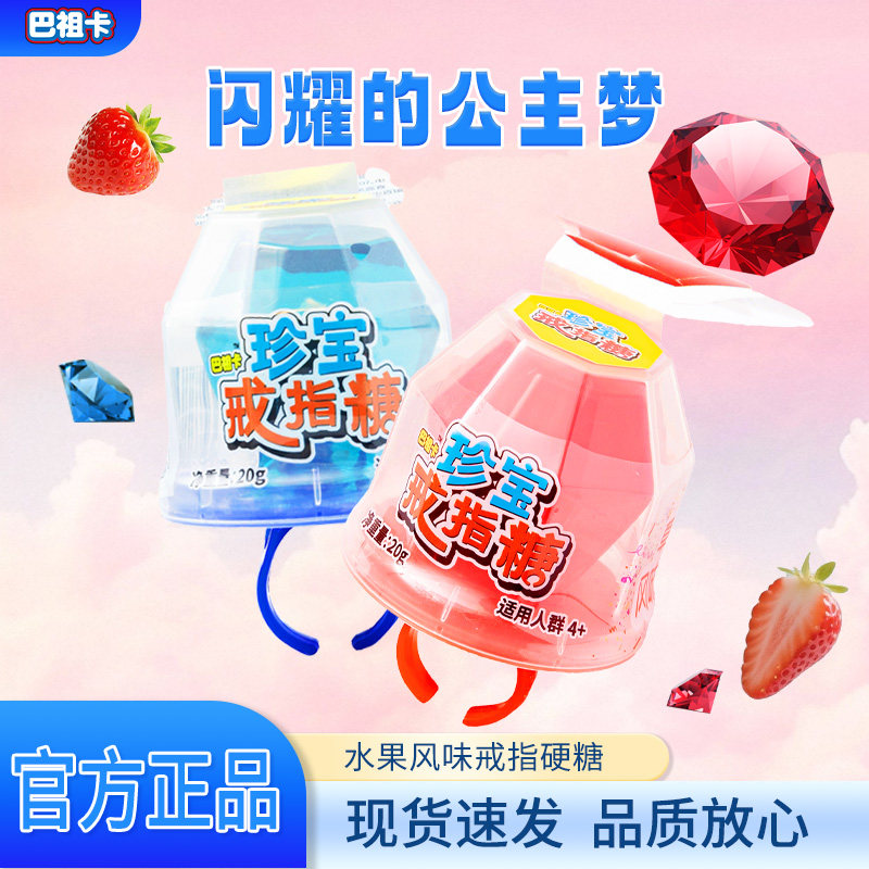 巴祖卡珍宝戒指糖儿童创意水果硬糖高颜值网红零食糖果钻石戒指