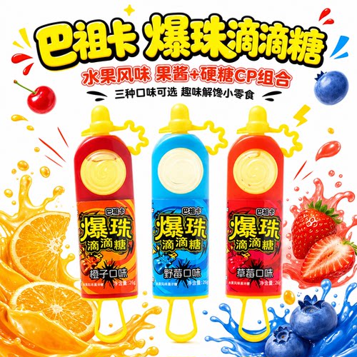 美国juicydrop同款滴滴糖挤压糖