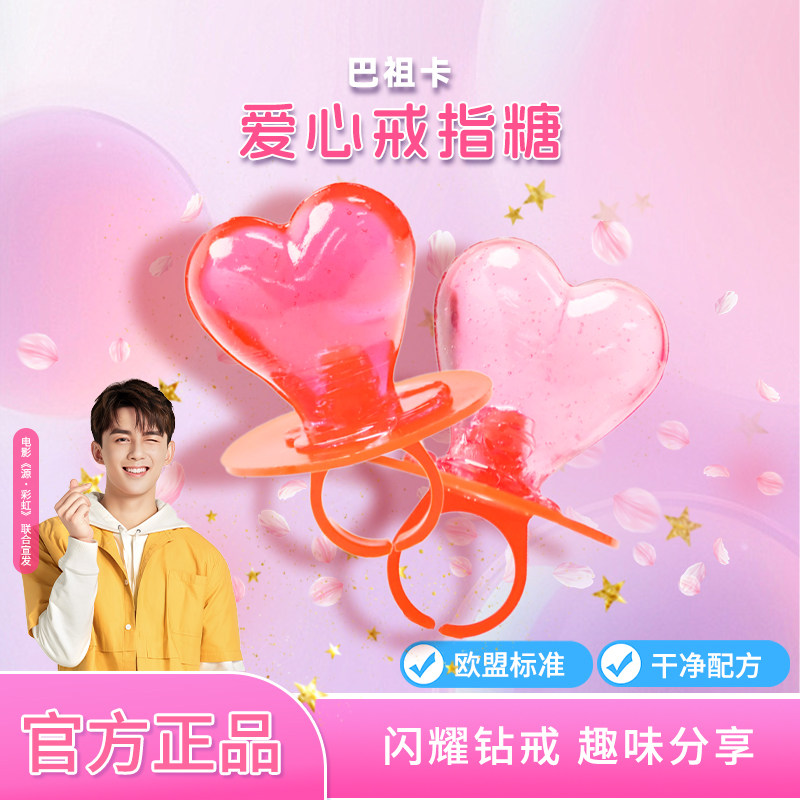 巴祖卡爱心戒指糖儿童水果味棒棒糖心形手指网红糖果零食盒装