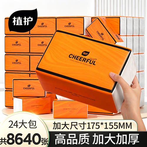 植护抽纸面巾纸家用实惠装擦手餐巾卫生纸巾抽厕纸大尺寸整箱批
