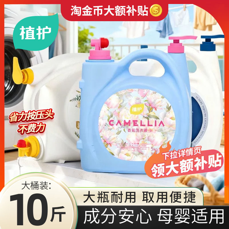 植护10斤大桶装洗衣液持久留香新款家用实惠装整箱去污渍除味正品,洗护清洁剂/卫生巾/纸/香薰,常规洗衣液,淘宝优惠券,粉丝福利购,淘宝优惠卷
