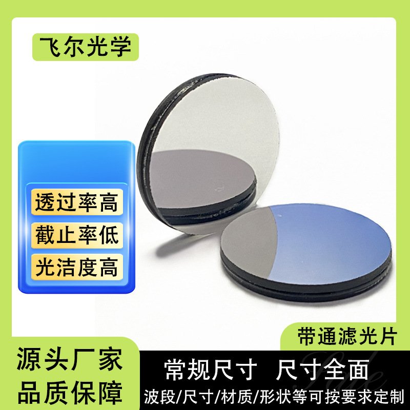 深圳实体镜片工厂供应汽车四驱定位滤光片BP850带通可打样