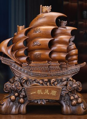 中式一帆风顺帆船摆件客厅办公室酒柜家居装饰品店铺开业商务送礼