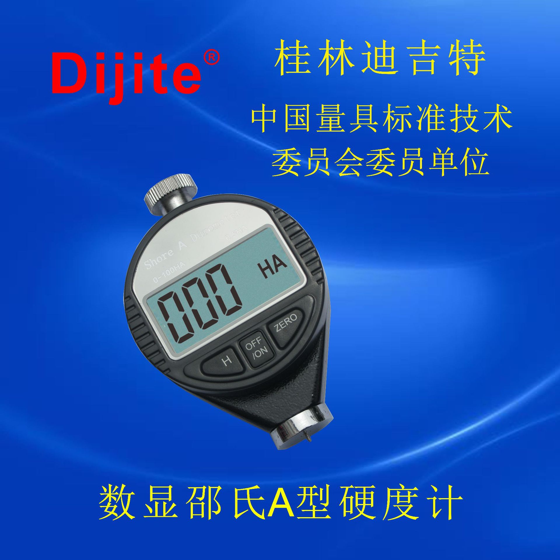 迪吉特量具 橡胶数显邵氏A型硬度计 橡胶硬度计 硬度计
