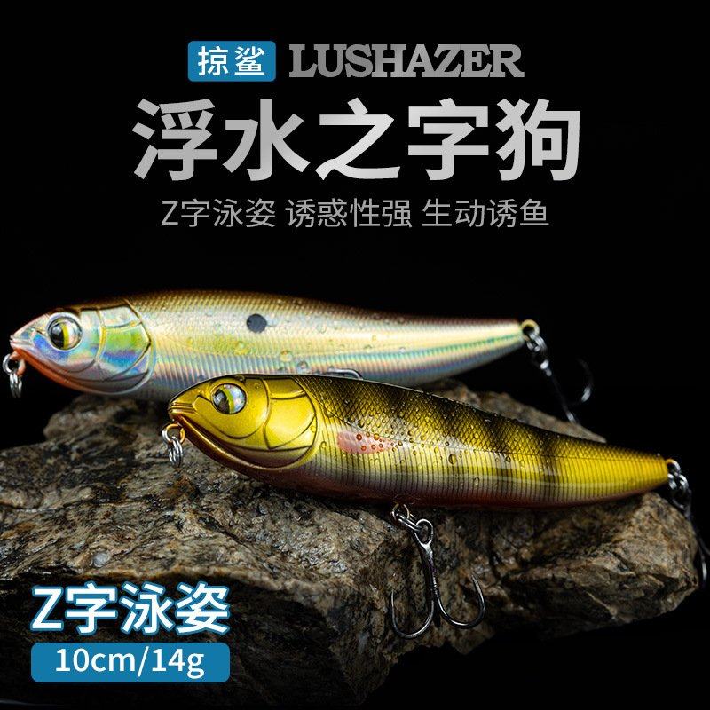 掠鲨|远投浮水之字狗路亚饵水面系铅笔鳡鱼鲈鱼假饵之子狗14g10cm