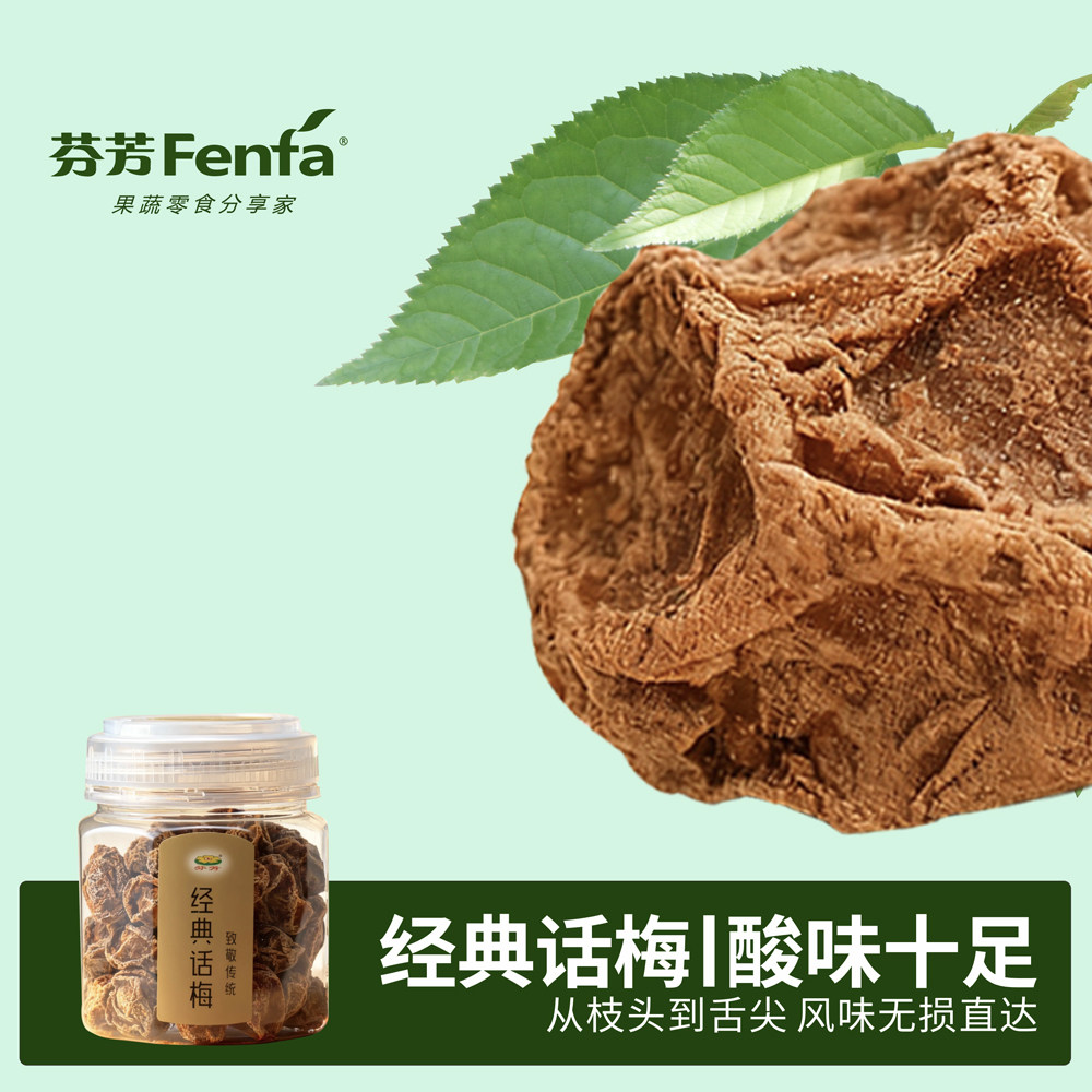 芬芳经典话梅罐装梅子肉干即食酸甜果干零食传统风味办公室零食