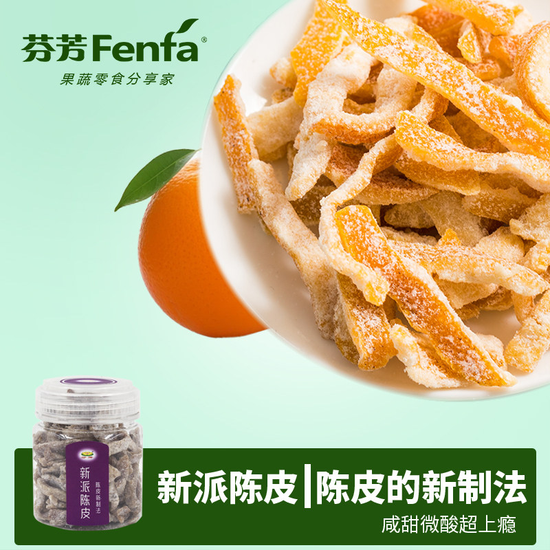 芬芳正宗新派陈皮果干咸甜微酸罐装橘子皮果脯休闲办公健康零食