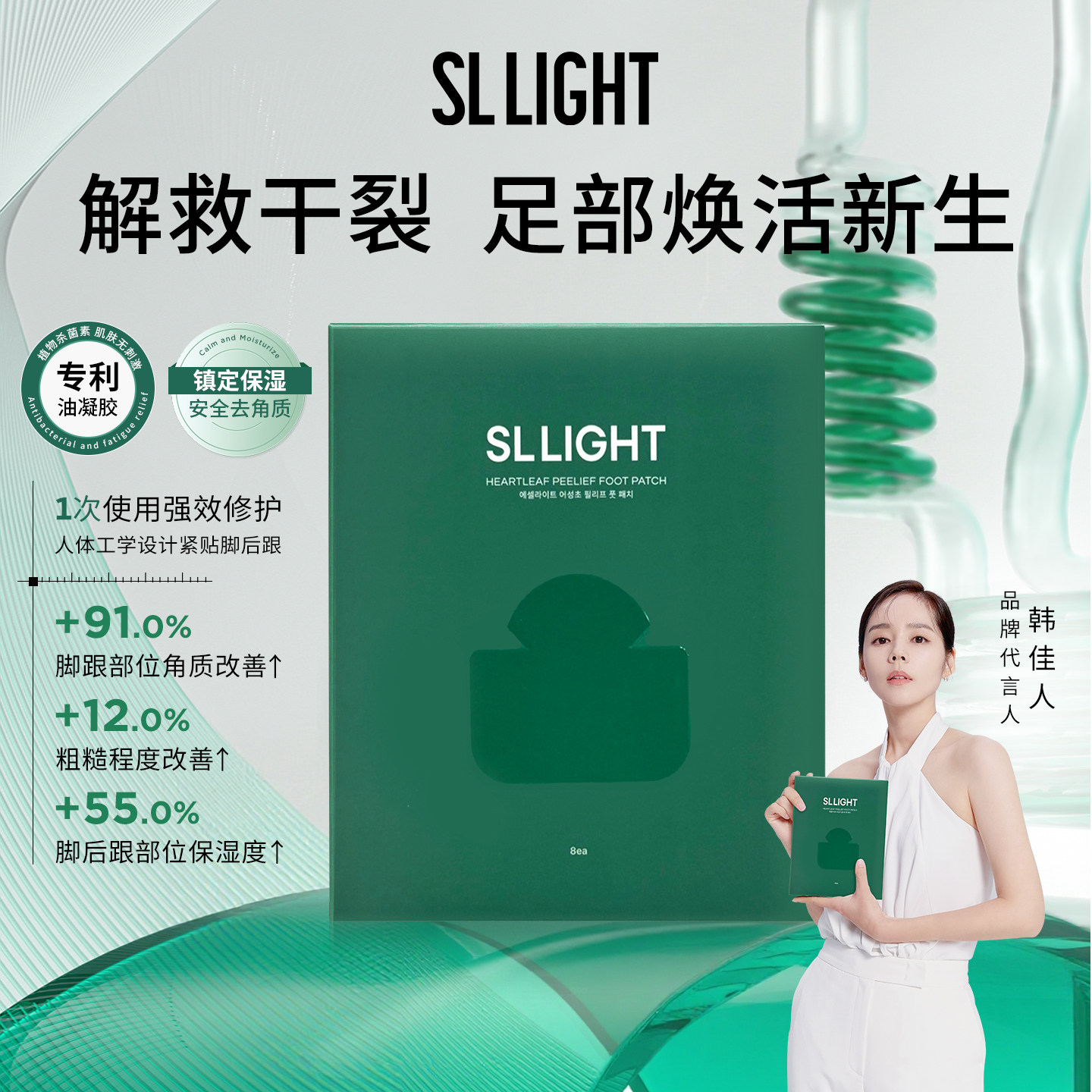 SLlight鱼腥草足贴脚跟护理去除老茧死皮祛湿清凉解压舒缓8片/盒