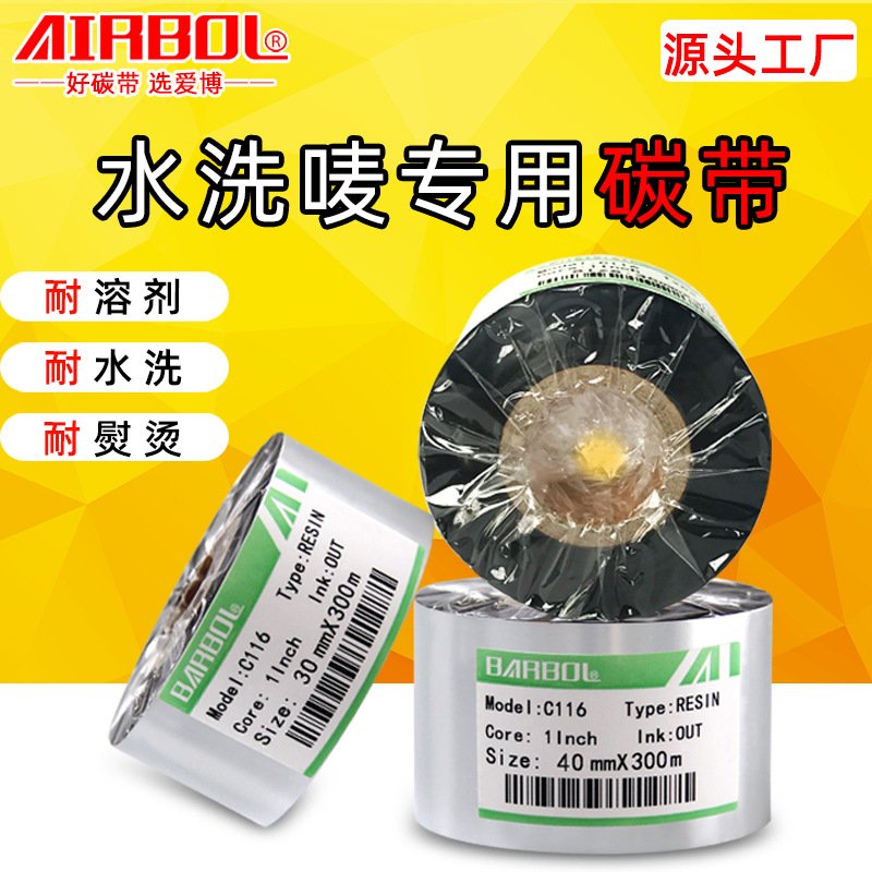 水洗唛碳带卷耐水洗耐高温色带30x300m服装水洗标打印机热转印