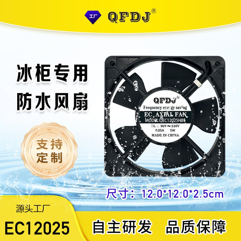 12025 IP68 防水风扇12cm风扇无人售货机冰柜专用防潮风扇防雾防