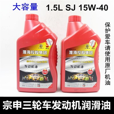 宗申车辆三轮车摩托车专用原厂机油 1.5升润滑油 发动机油 润滑油
