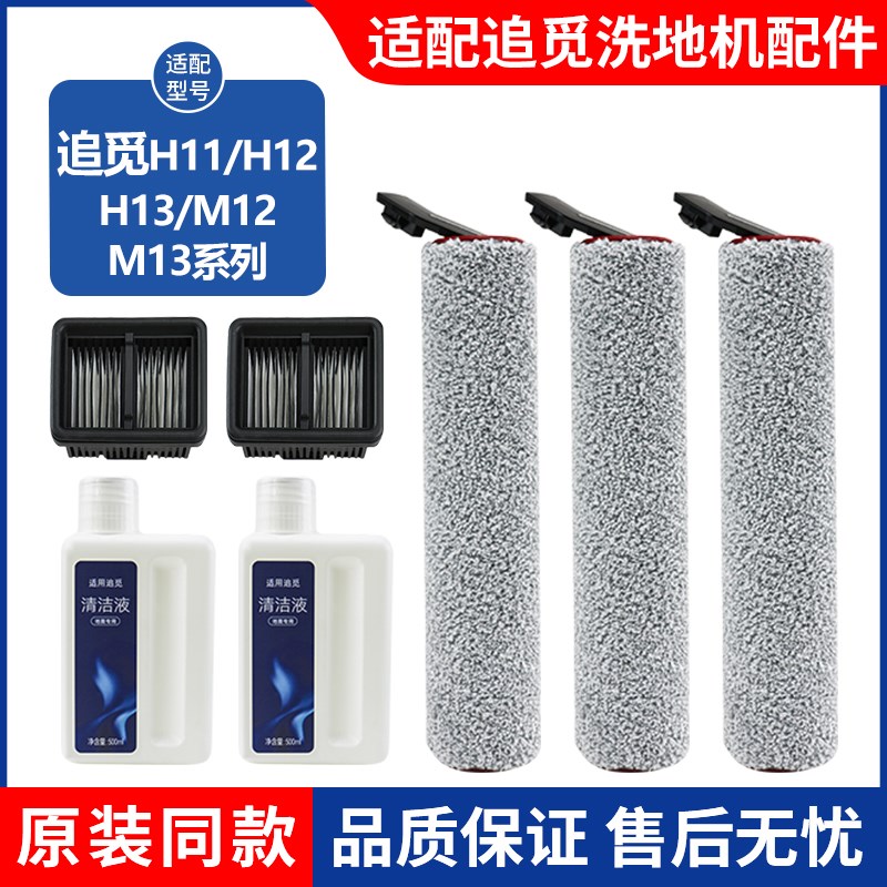 配追觅洗地机配件h11 max/h13耗材m12清洁液剂h12滚刷M13滤芯滚筒