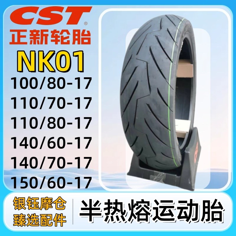 CST正新半热熔机车轮胎100/110/1230/140/150/70/60-17包邮