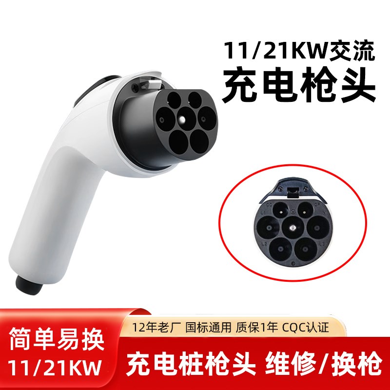 11/21KW新能源汽车充电桩枪头380V交流充电枪头配件维修国标通用