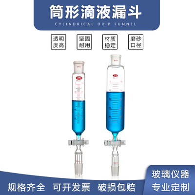 玻璃筒形型漏斗筒形分液滴液漏斗带刻度线标准磨砂口四氟玻璃活塞