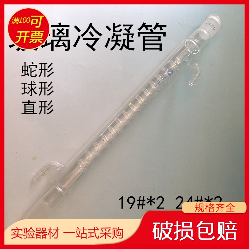 玻璃球形直型蛇形冷凝管 200 300 400 500 600mm19#24#标准口回流