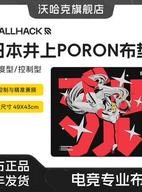 WALLHACK沃哈克布垫Skypad鼠标垫日本井上PORON底胶CS无畏契约FPS