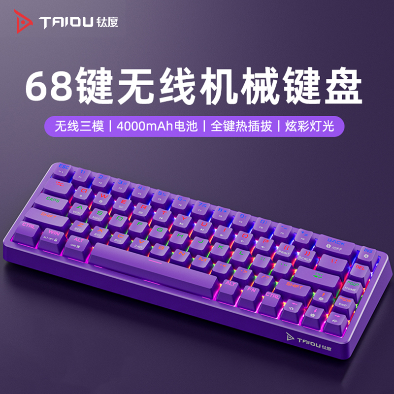 钛度KB02三模机械键盘电竞游戏专用全键热插拔台式电脑发光68配列