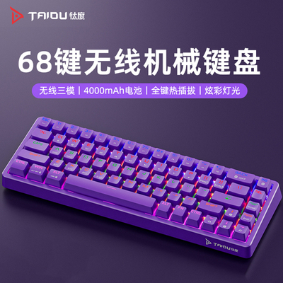 钛度KB02三模机械键盘电竞游戏专用全键热插拔台式电脑发光68配列