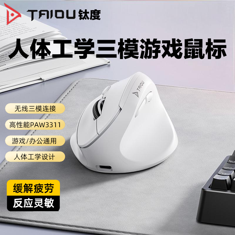 钛度人体工学三模无线垂直鼠标