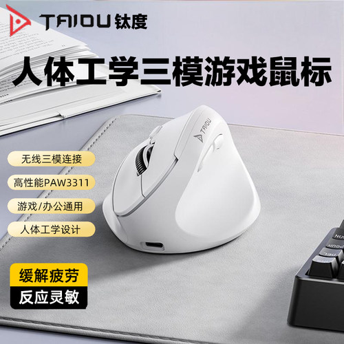 钛度人体工学三模无线垂直鼠标