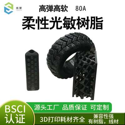 3d打印柔性80A软胶 光敏树脂  光固化耗材软 3d打印柔性树脂类TPU