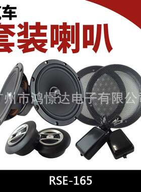 汽车音响喇叭 FOCA  套装喇叭 RSE-165 套装喇叭 6.5寸套装喇叭