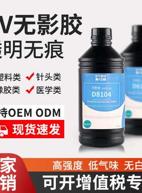 D8104塑料专用粘接uv无影胶水  abs PC亚克力有机玻璃粘接