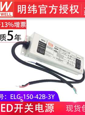 ELG-150-42B-3Y明纬150W42V3.57A三合一调光防水IP67 LED开关电源