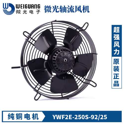 杭州微光电机YWF4D-250S 4E 2E 2D 250B外转子风机冷凝器轴流风扇