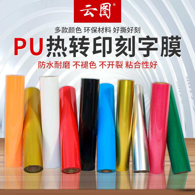 PU回粘刻字膜服装热转印T恤印花图案环保耐磨防刮多色弹性哑光膜