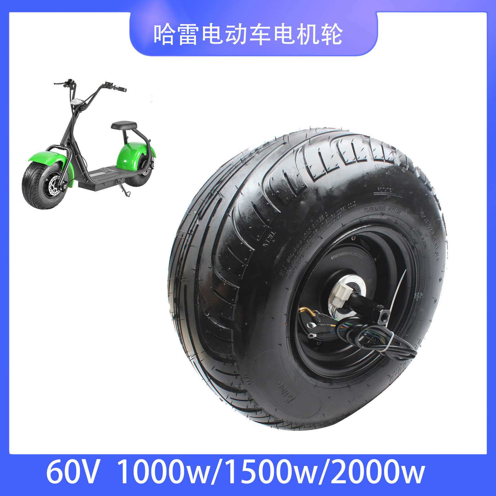 18寸原装电机60V 1000W 1500W 2000W哈雷电动滑板车225/55-8轮胎