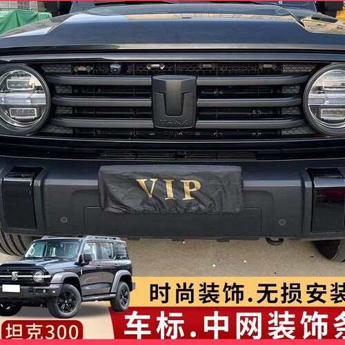 坦克300中网装饰条车标熏黑化改装外观配件方向盘城市版专用配件