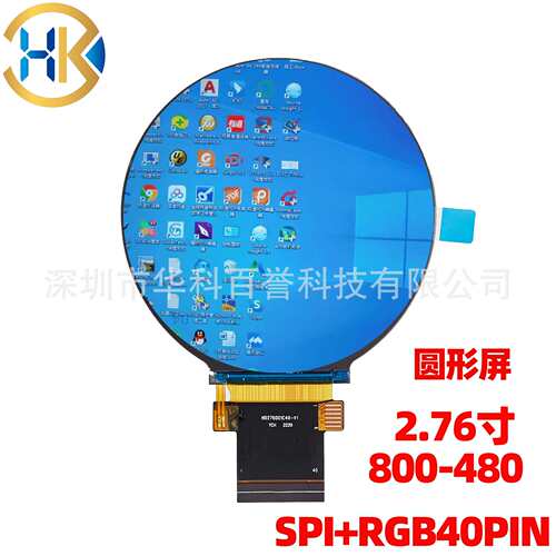 TFT LCD 2.76寸圆形屏 分辨率480*480 宽温 IPS液晶屏 圆屏 宽温