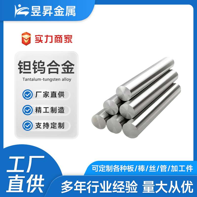 厂家供应钽钨合金棒 Ta2.5W Ta7.5W Ta10W钽板钽管丝钽金属加工件