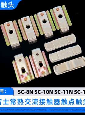 富士接触器SC-4N-5N-6N-7N-8N触头SC-10N-11N-12N-14N-16N触点银