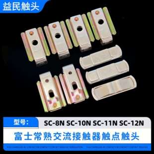 富士接触器SC 8N触头SC 10N 12N 16N触点银 14N 11N