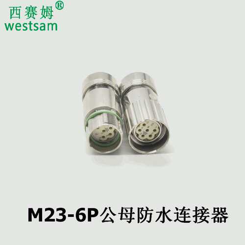电连接器M23-6P线线对接防水航空插头