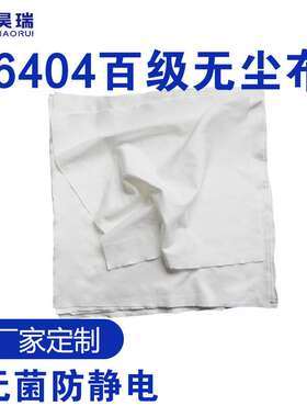 产地货源16404百级无尘布 厂家直供擦拭不留尘清洁布无菌防静电