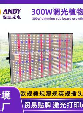 量子板生长灯3000k 6500k 460nm 660nm 300W调光植物补光灯3x3ft