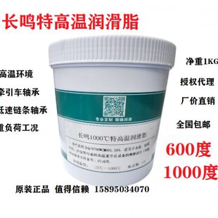 长鸣1000度高温润滑脂 特高温 合成润滑脂 1000度 600度黄油