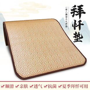 款 天悦名坊大礼拜顺滑藤席拜垫加厚家用拜忏垫磕大头拜佛垫四季