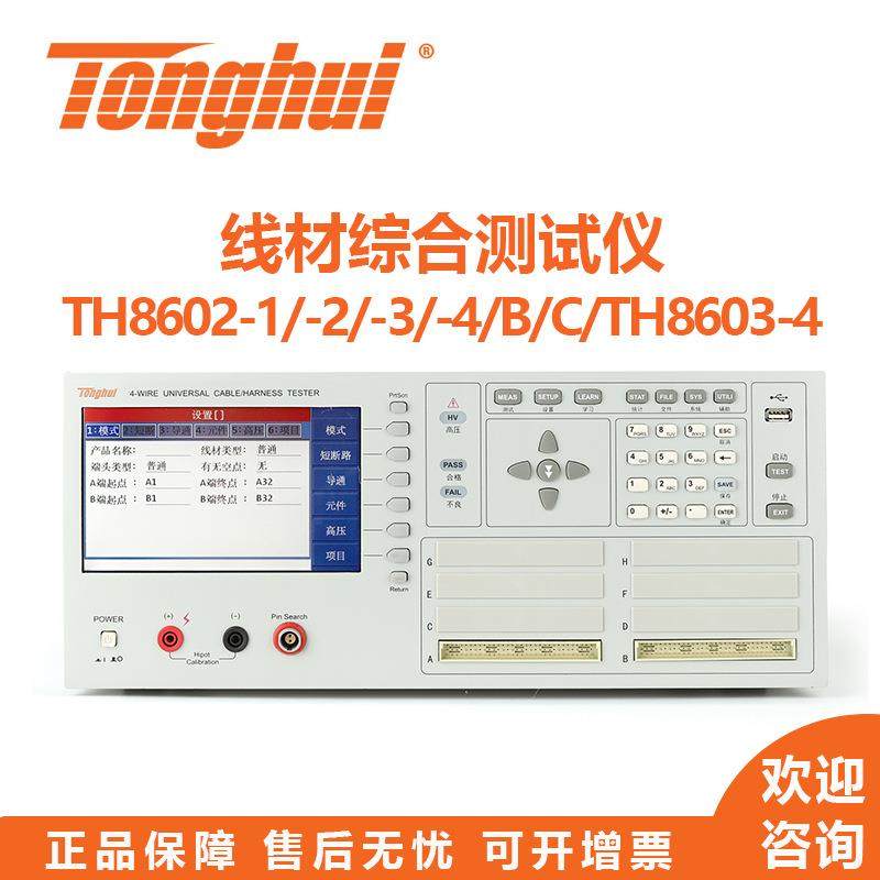 Tonghui线材测试仪TH8602-1/-2/-3/-4/B/C型安规线材测试仪
