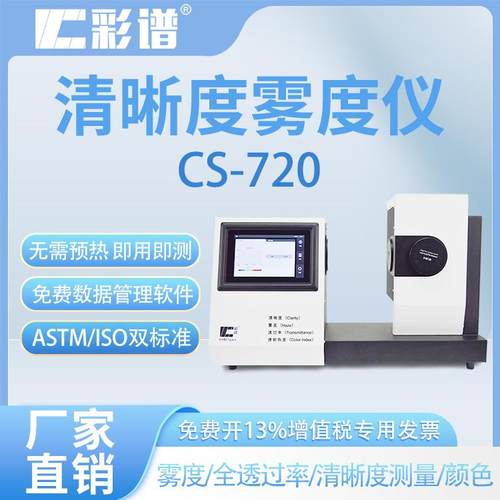 CS-720塑料薄膜玻璃制品透光率光谱透射性色彩雾度仪高精度