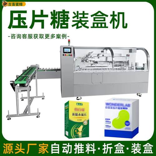 高速木瓜片盒装机白芸豆咀嚼片装盒机全自动压片糖果装盒机械