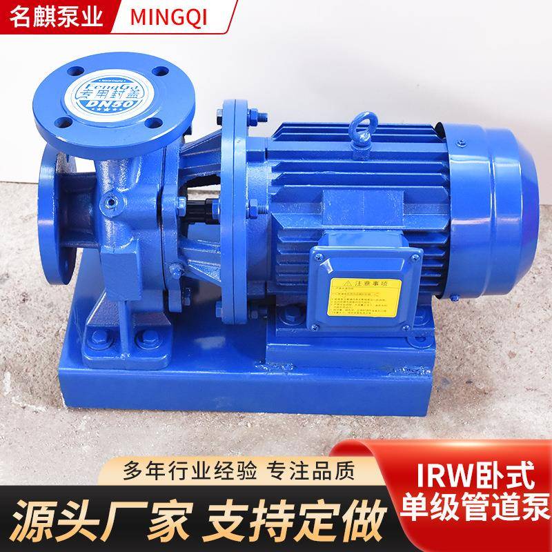 清水泵IRW单级管道泵厂家大流量水循环增压泵IRW卧式单级管道泵