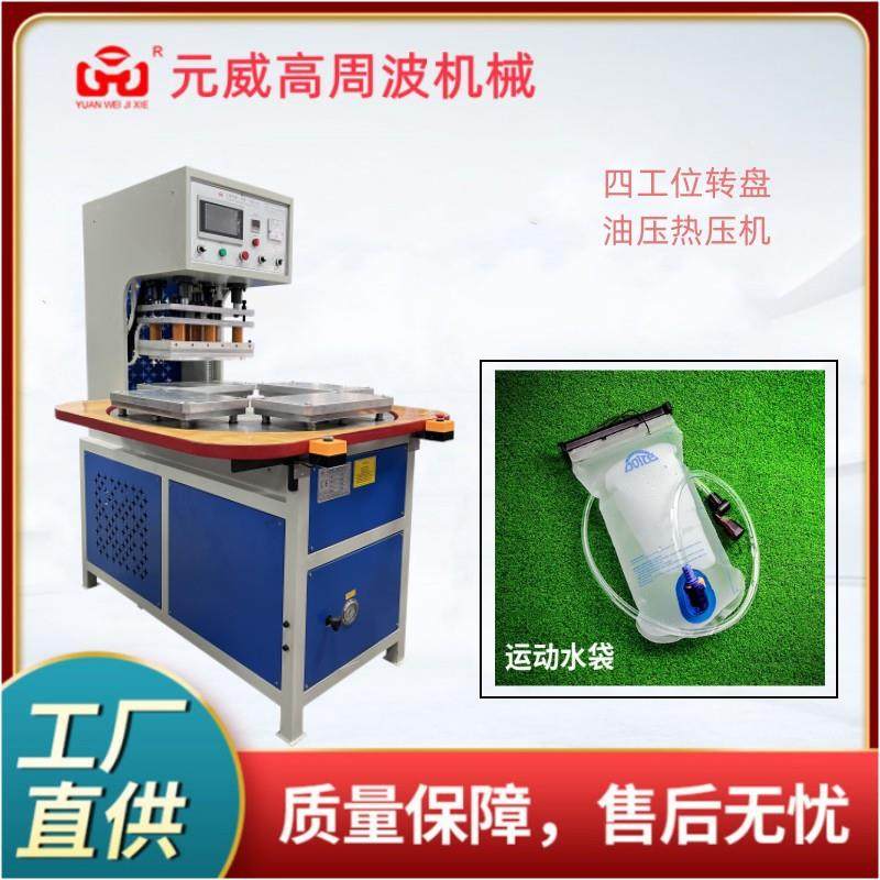 厂家直销饮用水袋户外储水袋运动水袋高效热合焊接机