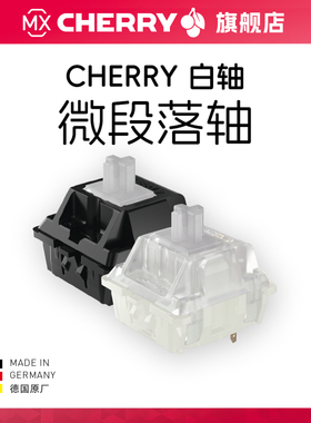 Cherry樱桃轴MX机械键盘白轴客制化微段落轴黑壳PC透明壳德国原厂